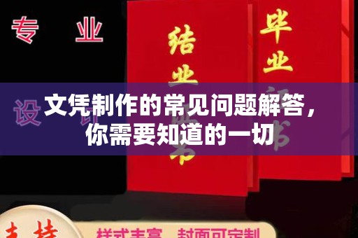 临县文凭制作的常见问题解答，你需要知道的一切