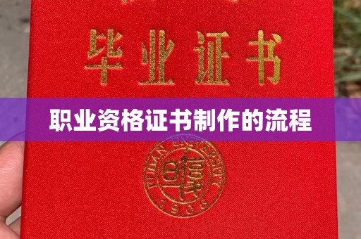 临县职业资格证书制作的流程