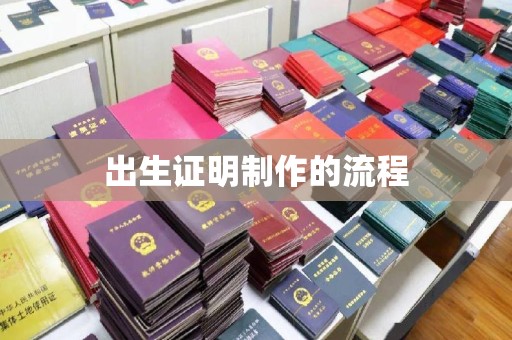 临县出生证明制作的流程