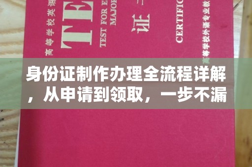 临县身份证制作办理全流程详解，从申请到领取，一步不漏！
