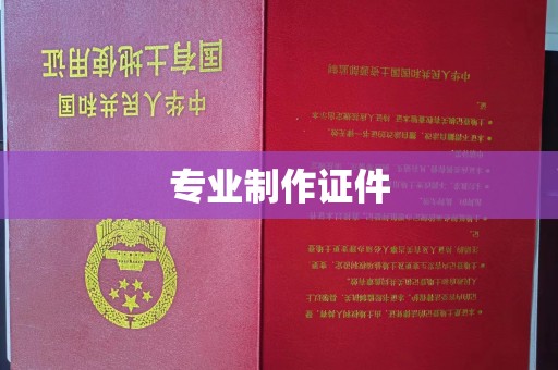 临县专业制作证件