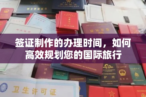 临县签证制作的办理时间，如何高效规划您的国际旅行