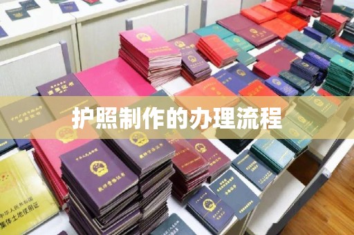临县护照制作的办理流程