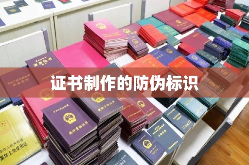 临县证书制作的防伪标识