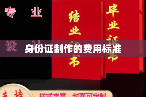 临县身份证制作的费用标准