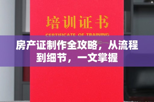 临县房产证制作全攻略，从流程到细节，一文掌握