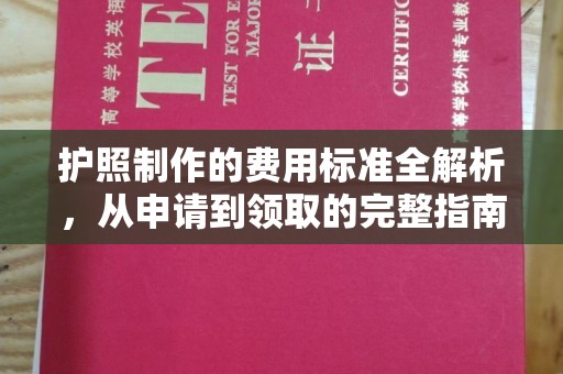 临县护照制作的费用标准全解析，从申请到领取的完整指南