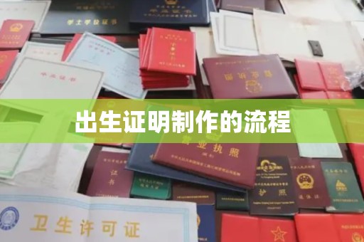 临县出生证明制作的流程