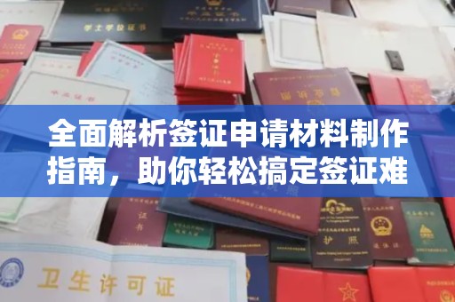 临县全面解析签证申请材料制作指南，助你轻松搞定签证难题